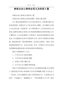 参观企业心得体会范文及收获5篇