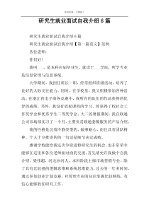 研究生就业面试自我介绍6篇