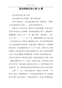 读完西游记的心得14篇