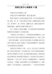 西游记读书心得感悟12篇