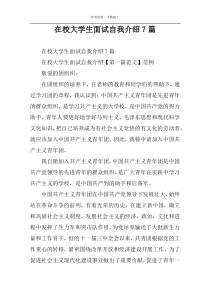 在校大学生面试自我介绍7篇