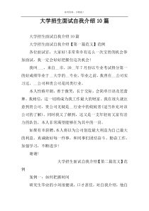 大学招生面试自我介绍10篇