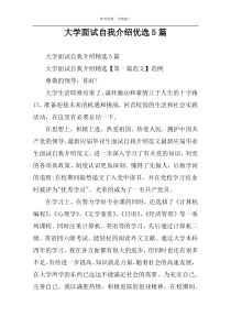 大学面试自我介绍优选5篇