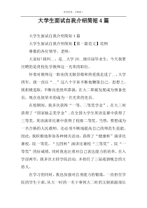 大学生面试自我介绍简短4篇