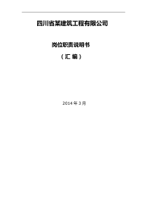 四川省某建筑公司岗位职责说明书