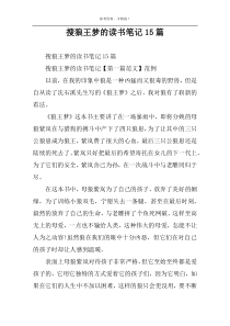 搜狼王梦的读书笔记15篇