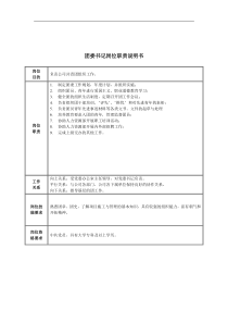 团委书记岗位职责说明书