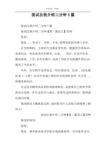 面试自我介绍三分钟5篇