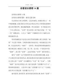 活着读后感想14篇