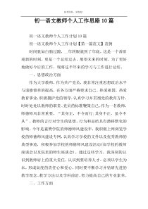 初一语文教师个人工作思路10篇