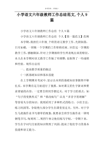 小学语文六年级教师工作总结范文,个人9篇