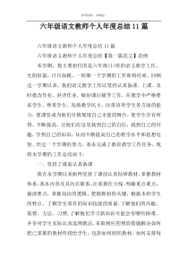 六年级语文教师个人年度总结11篇