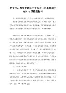 党史学习教育专题民主生活会（办事处副主任）对照检查材料