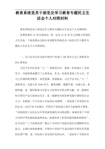 教育系统党员干部党史学习教育专题民主生活会个人对照材料