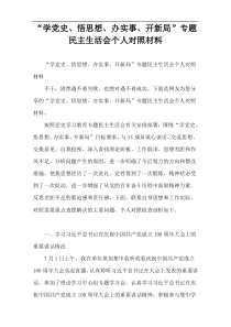 “学党史、悟思想、办实事、开新局”专题民主生活会个人对照材料