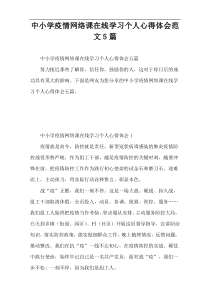 中小学疫情网络课在线学习个人心得体会范文5篇