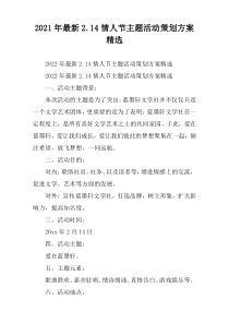 2021年2.14情人节主题活动策划方案精选