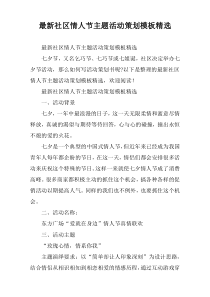 社区情人节主题活动策划模板精选