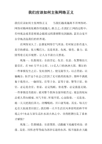 我们应该如何主张网络正义