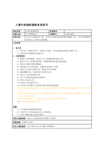 国安创想公司人事行政部经理职务说明书