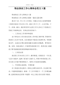 物业保洁工作心得体会范文3篇