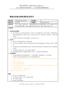 国安创想公司增值电信事业部经理职务说明书