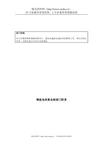 国安创想公司增值电信事业部部门职责