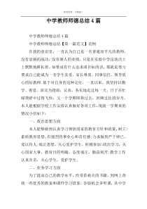 中学教师师德总结4篇