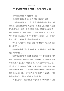 中学课堂教师心得体会范文感悟9篇