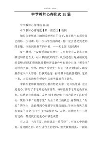 中学教师心得优选15篇