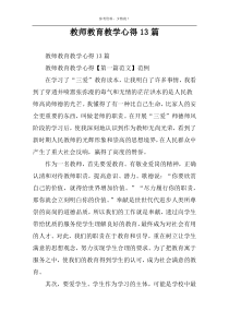 教师教育教学心得13篇