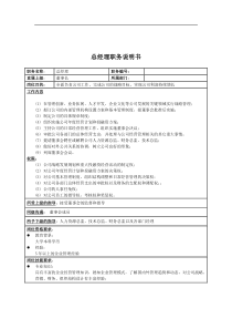 国安创想公司总经理职务说明书