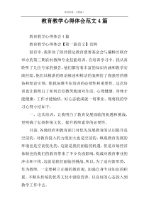 教育教学心得体会范文4篇