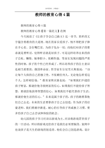 教师的教育心得4篇