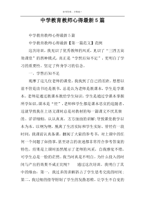 中学教育教师心得最新5篇