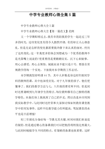 中学专业教师心得全集5篇