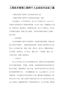 工程技术管理工程师个人业务技术总结三篇