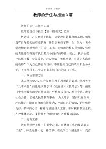 教师的责任与担当3篇