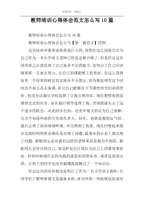 教师培训心得体会范文怎么写10篇