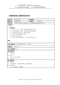 国安创想公司系统部系统工程师职务说明书