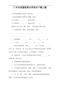 广州市房屋租赁合同范本下载三篇