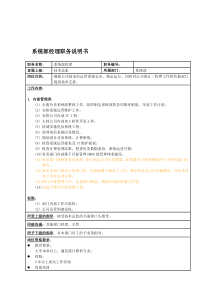 国安创想公司系统部经理职务说明书