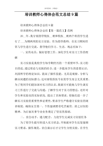 培训教师心得体会范文总结9篇