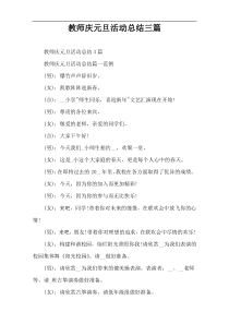 教师庆元旦活动总结三篇