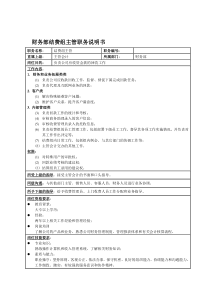 国安创想公司财务部结费组主管职务说明书