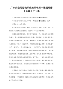 广东安全同行快乐成长开学第一课观后感【五篇】十五篇