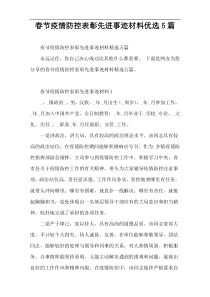 春节疫情防控表彰先进事迹材料优选5篇