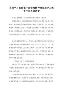 高校学习贯彻七一讲话稿精神及党史学习教育工作总结范文