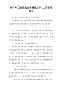 关于XX区社区物业管理员工个人工作总结范文