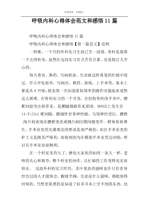 呼吸内科心得体会范文和感悟11篇